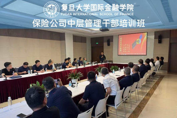 保险公司中层管理干部培训班