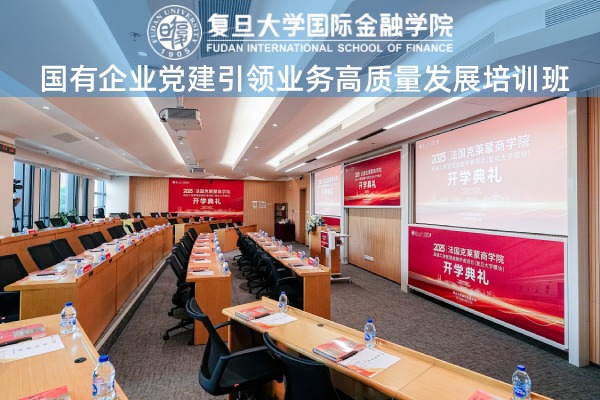 国有企业党建引领业务高质量发展培训班