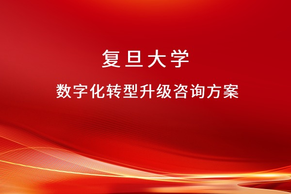 数字化转型升级咨询方案