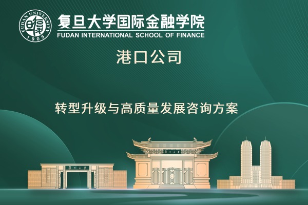 港口公司转型升级与高质量发展咨询方案