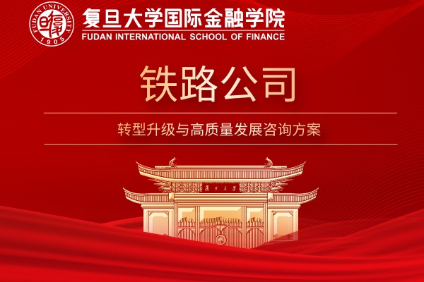 铁路公司转型升级与高质量发展咨询方案