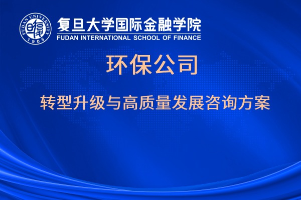 环保公司转型升级与高质量发展咨询方案
