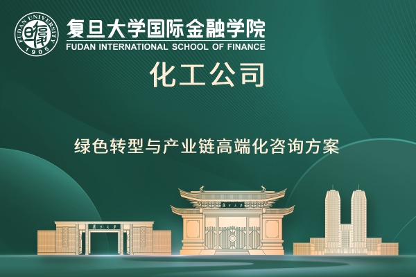 化工公司绿色转型与产业链高端化咨询方案
