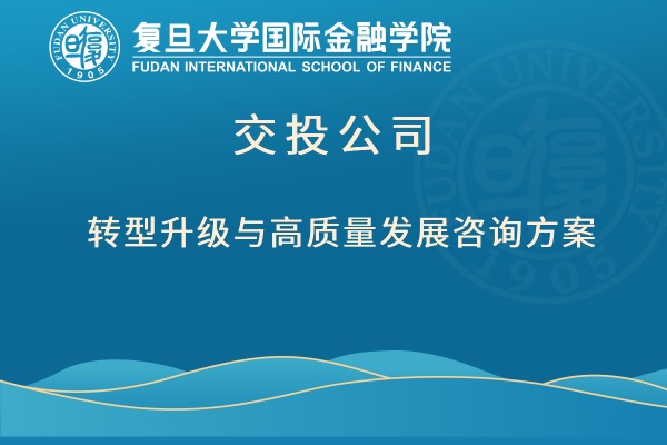 交投公司转型升级与高质量发展咨询方案