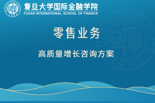 零售业务高质量增长咨询方案
