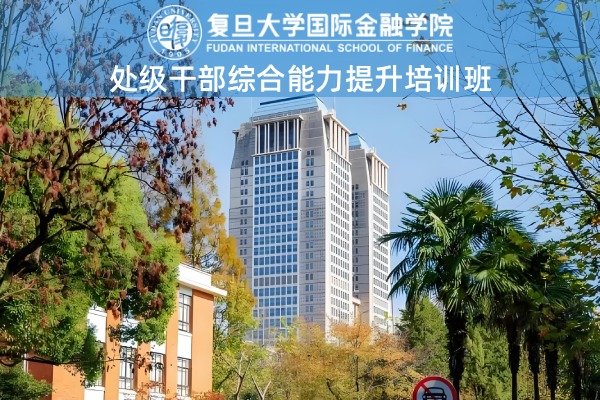 处级干部综合能力提升培训班