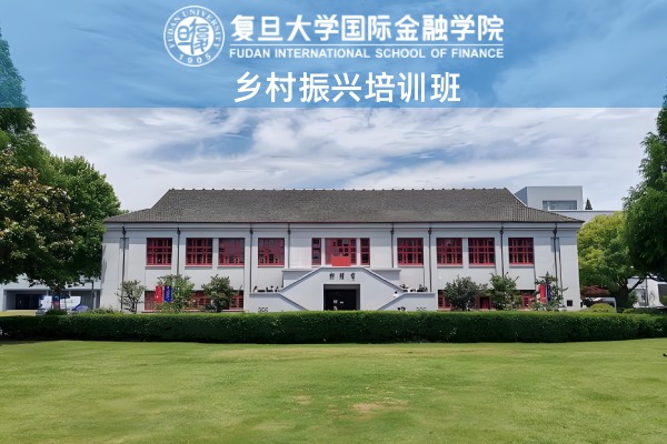 乡村振兴培训班