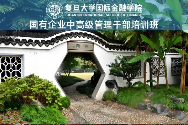 国有企业中高级管理干部培训班