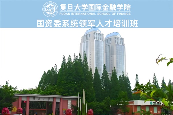国资委系统领军人才培训班
