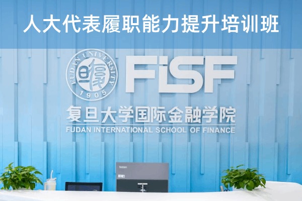 人大代表履职能力提升培训班