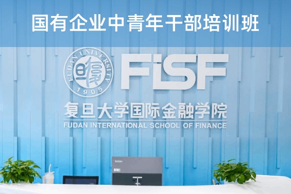 国有企业中青年干部培训班