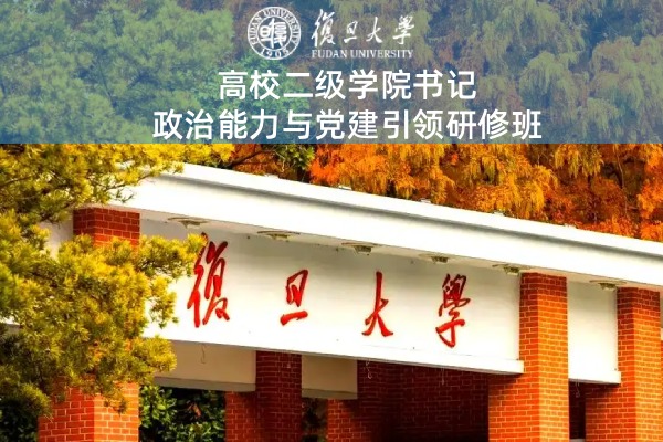 高校二级学院书记政治能力与党建引领研修班