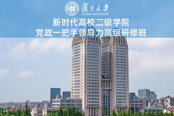 新时代高校二级学院党政一把手领导力高级研修班