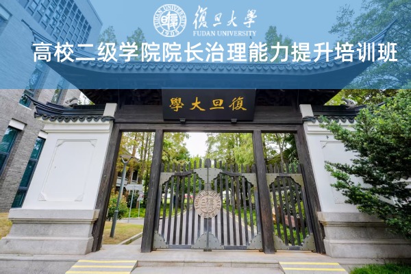 高校二级学院院长治理能力提升培训班