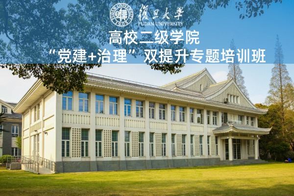 高校二级学院“党建+治理”双提升专题培训班