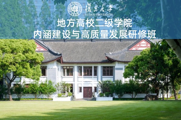 地方高校二级学院内涵建设与高质量发展研修班