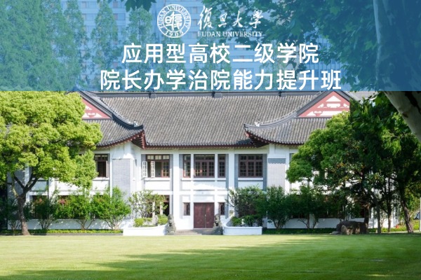 应用型高校二级学院院长办学治院能力提升班