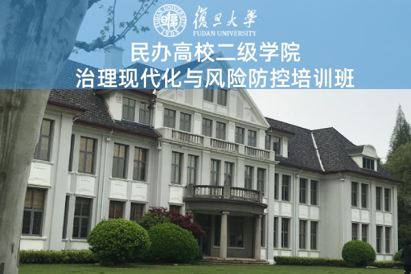 民办高校二级学院治理现代化与风险防控培训班