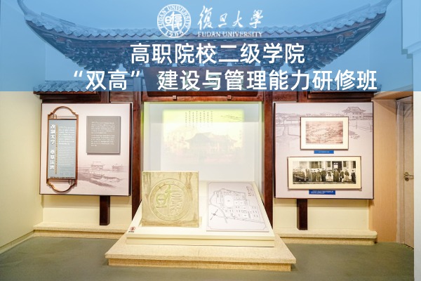 高职院校二级学院“双高”建设与管理能力研修班