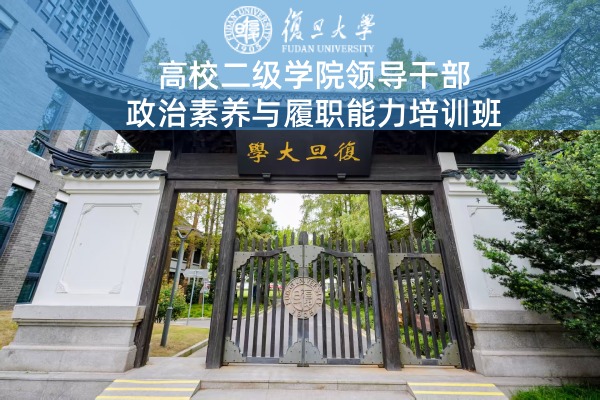 高校二级学院领导干部政治素养与履职能力培训班