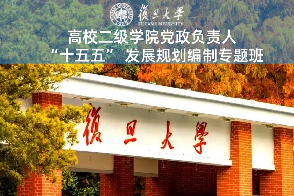 高校二级学院党政负责人“十五五”发展规划编制专题班