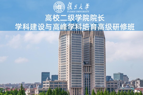 高校二级学院院长学科建设与高峰学科培育高级研修班