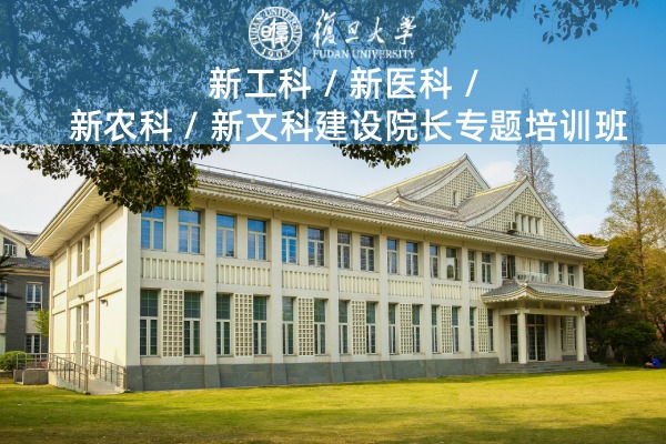 新工科、新医科、新农科、新文科建设院长专题培训班