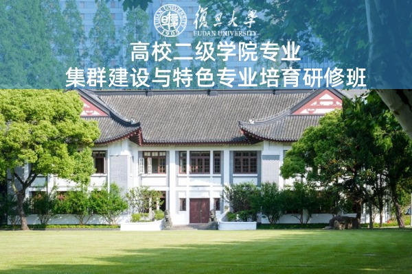 高校二级学院专业集群建设与特色专业培育研修班