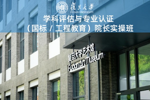 学科评估与专业认证（国标工程教育）院长实操班