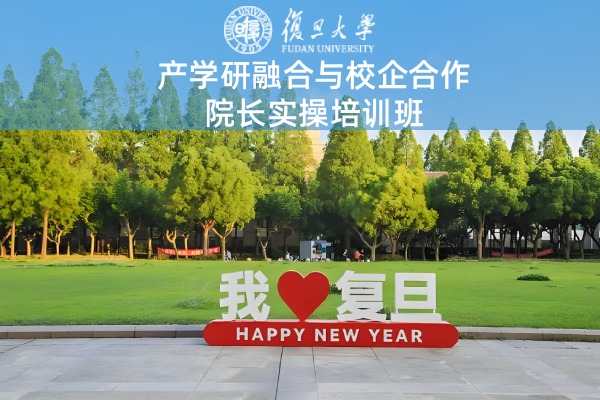 产学研融合与校企合作院长实操培训班