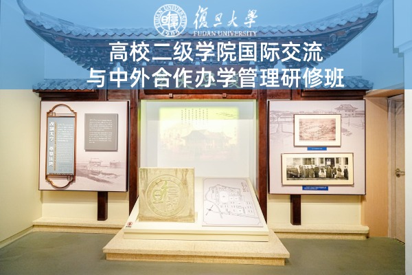 高校二级学院国际交流与中外合作办学管理研修班