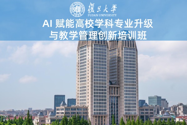 AI赋能高校学科专业升级与教学管理创新培训班