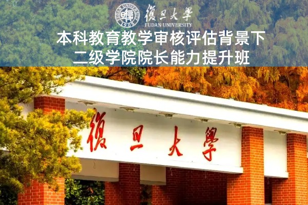 本科教育教学审核评估背景下二级学院院长能力提升班