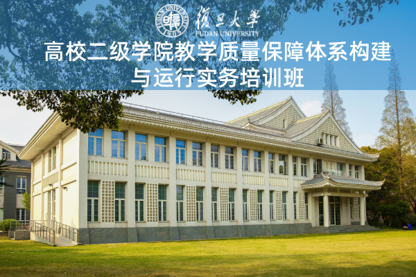 高校二级学院教学质量保障体系构建与运行实务培训班