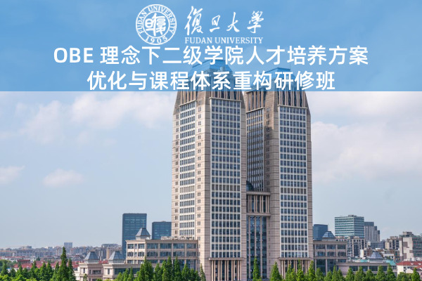 OBE理念下二级学院人才培养方案优化与课程体系重构研修班
