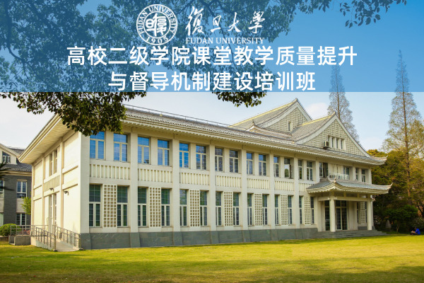 高校二级学院课堂教学质量提升与督导机制建设培训班