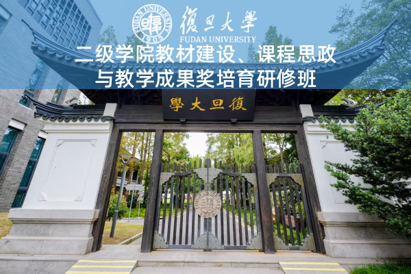 二级学院教材建设、课程思政与教学成果奖培育研修班
