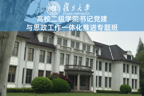 高校二级学院书记党建与思政工作一体化推进专题班