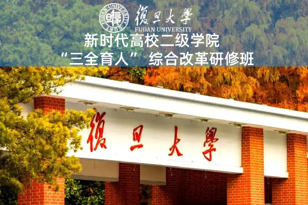新时代高校二级学院“三全育人”综合改革研修班