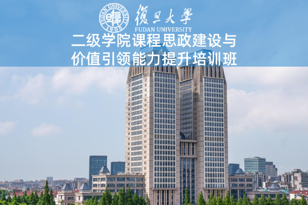 二级学院课程思政建设与价值引领能力提升培训班