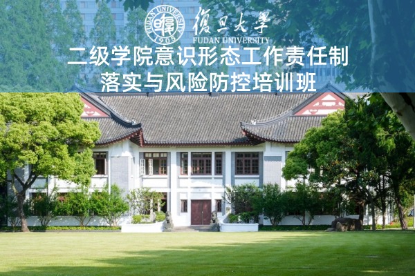 二级学院意识形态工作责任制落实与风险防控培训班