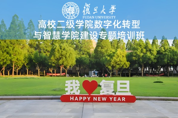 高校二级学院数字化转型与智慧学院建设专题培训班