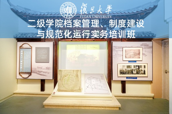 二级学院档案管理、制度建设与规范化运行实务培训班