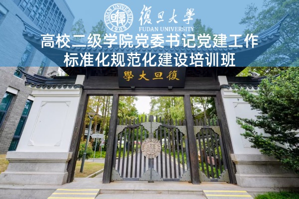 高校二级学院党委书记党建工作标准化规范化建设培训班