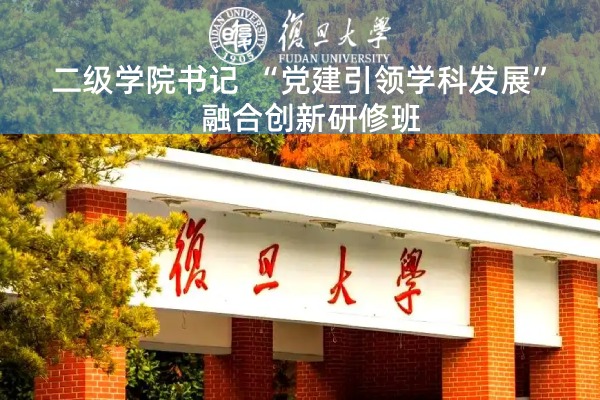 二级学院书记“党建引领学科发展”融合创新研修班