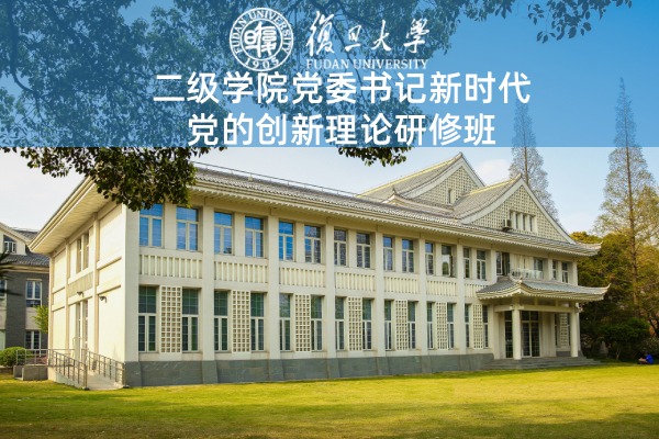 二级学院党委书记新时代党的创新理论研修班