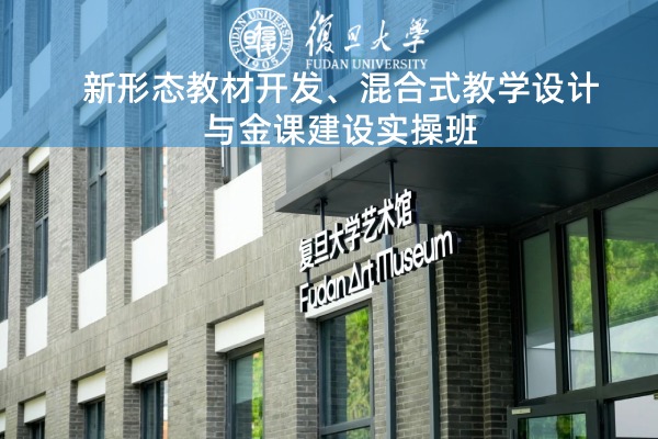 新形态教材开发、混合式教学设计与金课建设实操班