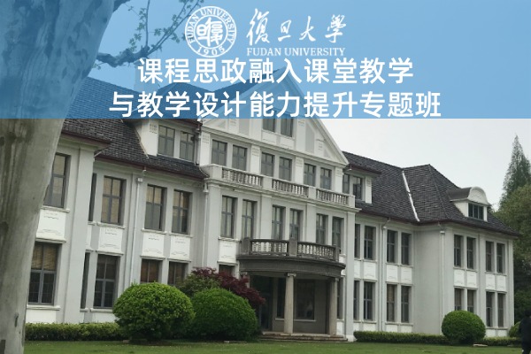 课程思政融入课堂教学与教学设计能力提升专题班
