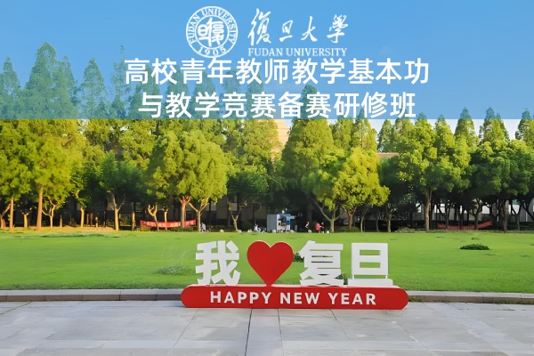 高校青年教师教学基本功与教学竞赛备赛研修班