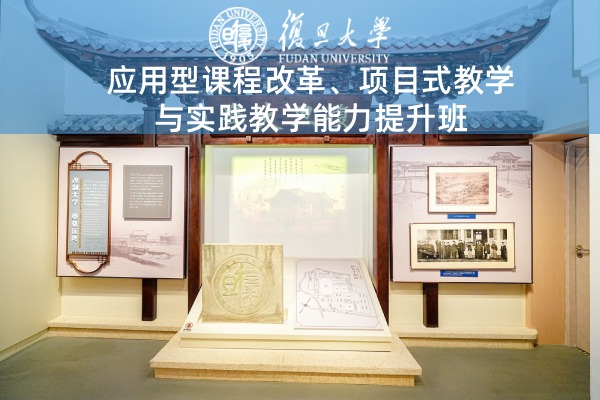 应用型课程改革、项目式教学与实践教学能力提升班